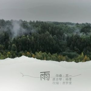 《半山听雨》唐梦童.古筝版F调
