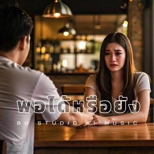 พอได้หรือยัง