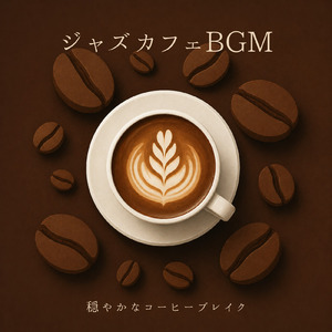 夜カフェジャズ音楽
