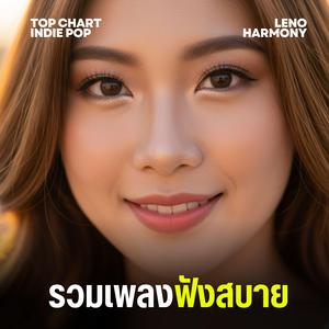 เงาของความฝันที่ไม่มีทางไป - Leno Harmony