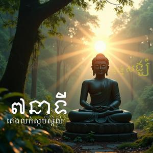 ៧នាទី ធ្វើឱ្យគេងលក់ស្កប់ស្កល់ Khloy Flute & Peaceful Calm Khmer Meditation Music