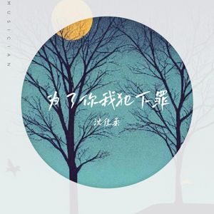 为了你我犯下罪