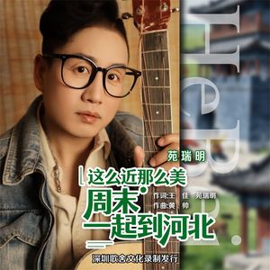 这么近那么美 周末一起到河北