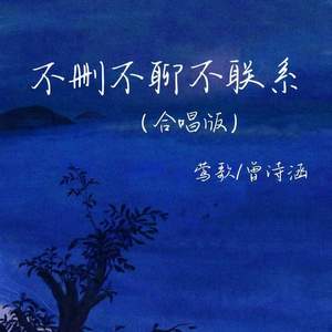 不删不聊不联系 (合唱版)