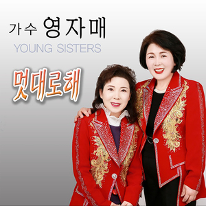 멋대로 해