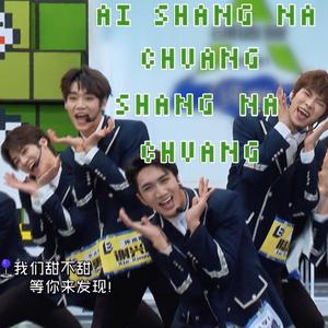 我们一起闯（Feat.创造营2021学员）（翻自 创2021）