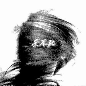 全损音质半成品废歌别听（手机录制）