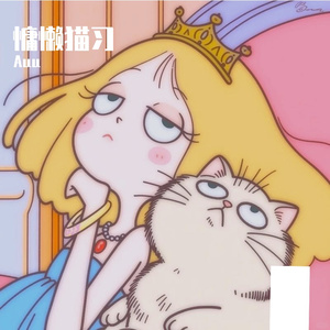 慵懒猫习