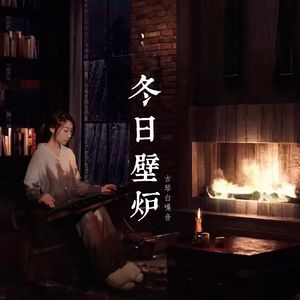 古琴舒缓白噪音 · 冬日壁炉