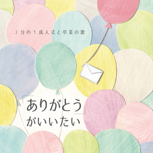 ありがとうの向こうには