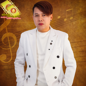 បងស្តាប់លែងចូលហើយ