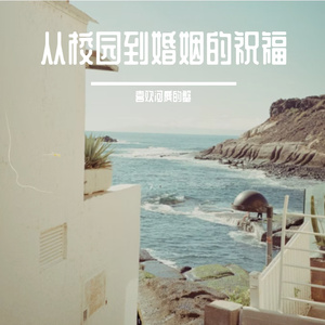 从校园到婚姻的祝福