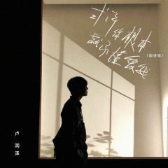 或许你根本就不懂爱我 (国语版)