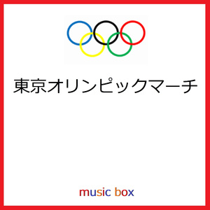 東京オリンピックマーチ （オルゴール）