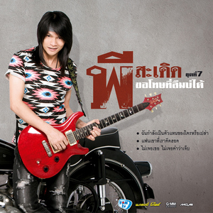 ฉันกำลังเป็นตัวแทนของใครหรือเปล่า