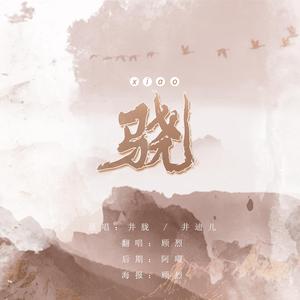 骁