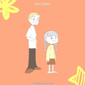 温和快乐的孩子梦想