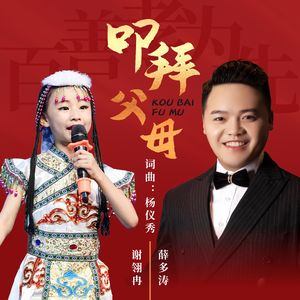 叩拜父母 (对唱版)