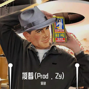 接着（Prod . Zy）
