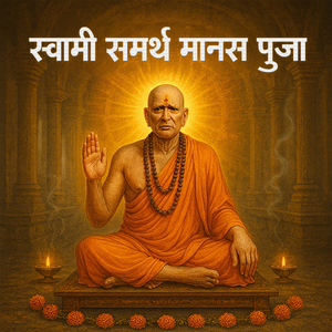 स्वामी समर्थ मानस पूजा