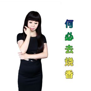 何必去烧香 - 李逸/媚儿菲菲