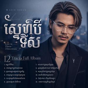 អូនញញឹមដាក់បង តែចិត្តនៅគេ