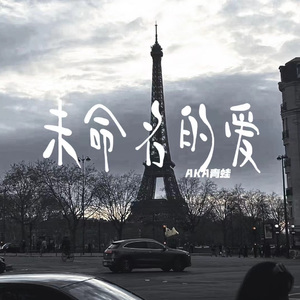 未命名的爱（Produced by Sounder陈丁）