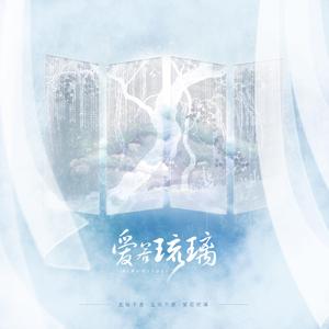 爱若琉璃【男翻】
