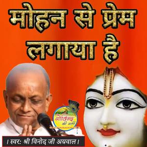 मोहन से प्रेम लगाया है Mohan Se Prem Lagaaya Hai BEST BHAJAN