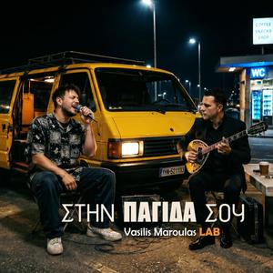 Στην παγίδα σου (Stin Pagida Sou)