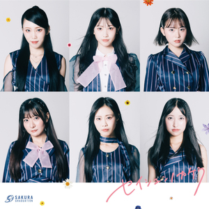 セイシュンノカケラ