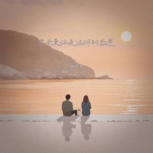 原来爱你是这样的感觉