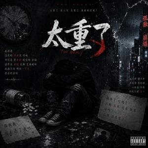 窒息的灰烬 (Suffocating Ashes)