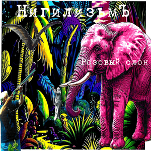 О, я видел розовых слонов