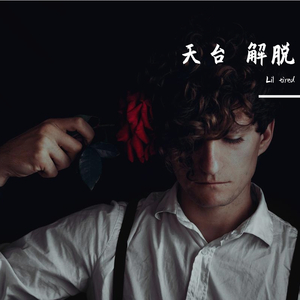 [Free Beat]天台——解脱