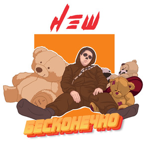 Бесконечно