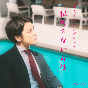 根拠のない自信