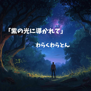 紫の光に導かれて