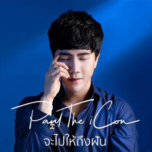 จะไปให้ถึงฝัน