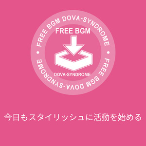 今日もスタイリッシュに活動を始める