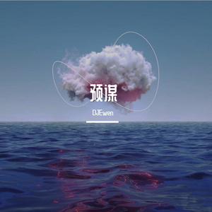 DJEwen-抖音热播-预谋( DJ Ewen Hard Bootelg)