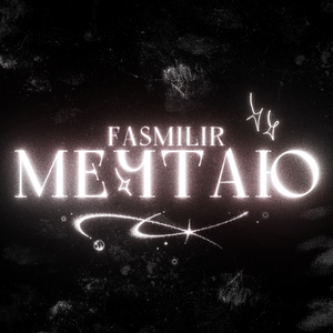 Мечтаю
