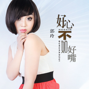 好心不如好嘴 (Dj何鹏版)