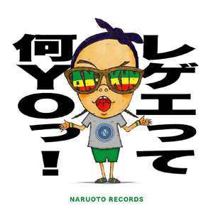 レゲエって何YOっ!