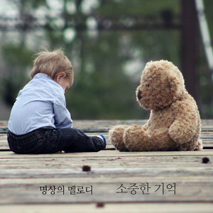 소중한 기억