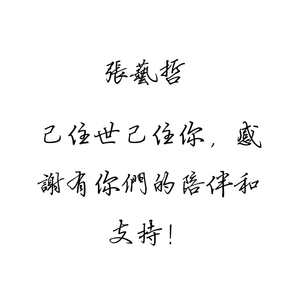 天使的翅膀 - 张艺哲