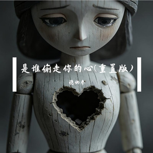 是谁偷走你的心(重置版)