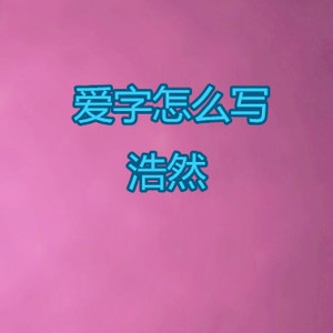 爱字怎么写
