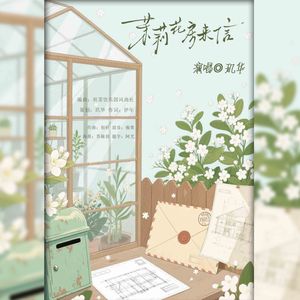 茉莉花房来信 伴奏