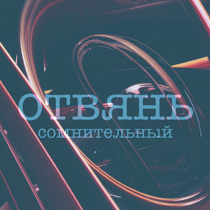 Отвянь